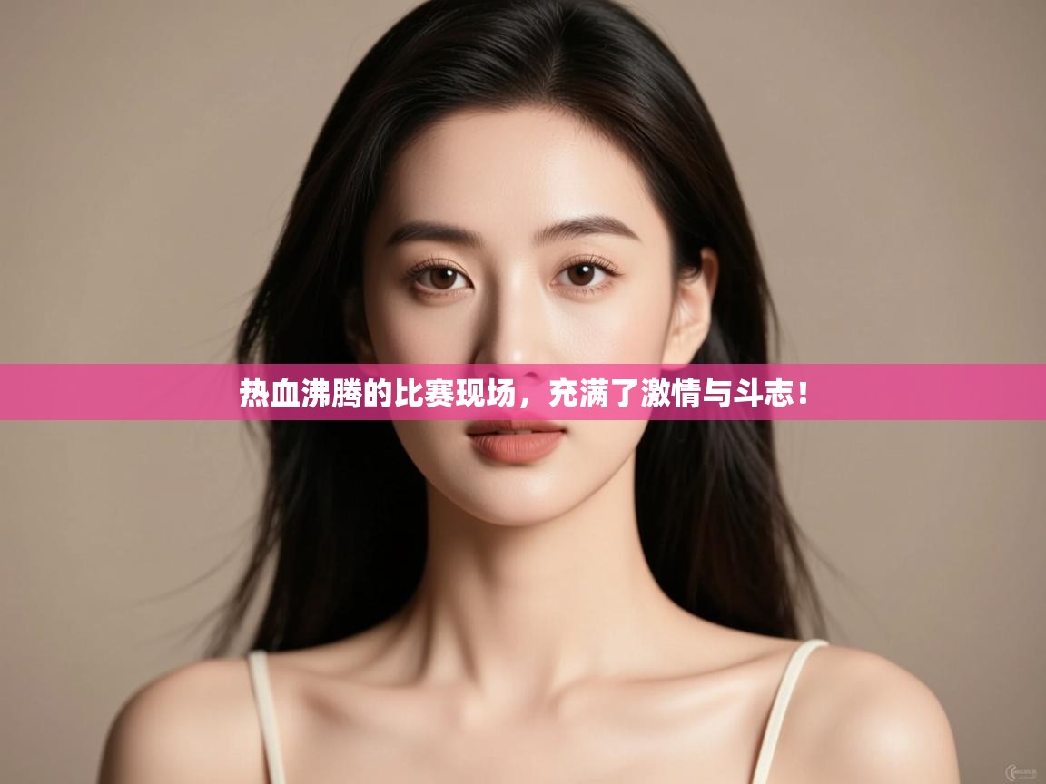 热血沸腾的比赛现场，充满了激情与斗志！  第2张