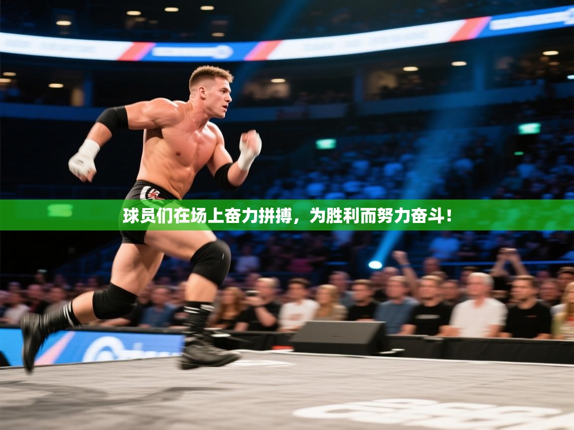 球员们在场上奋力拼搏，为胜利而努力奋斗！  第1张