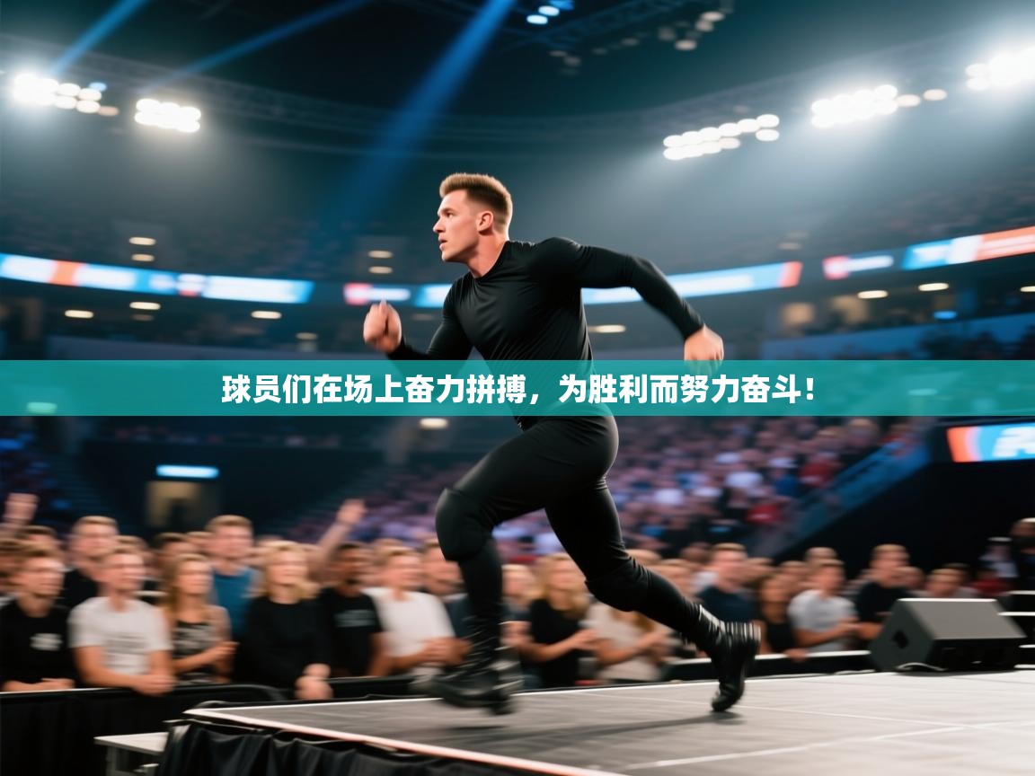 球员们在场上奋力拼搏，为胜利而努力奋斗！  第2张