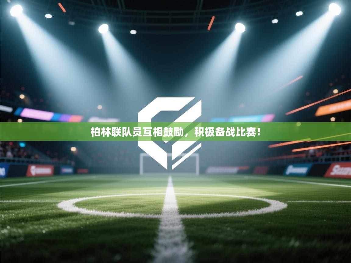 柏林联队员互相鼓励，积极备战比赛！  第1张