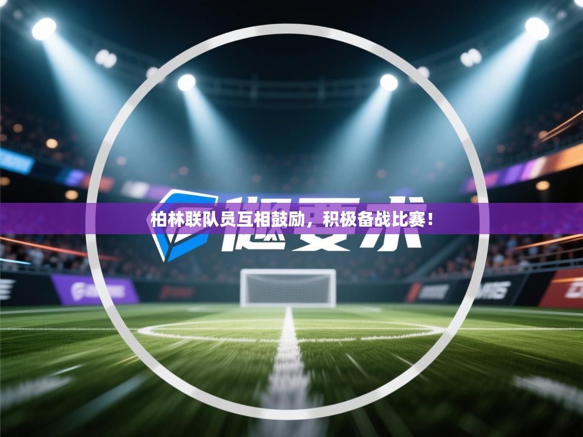 柏林联队员互相鼓励，积极备战比赛！  第2张