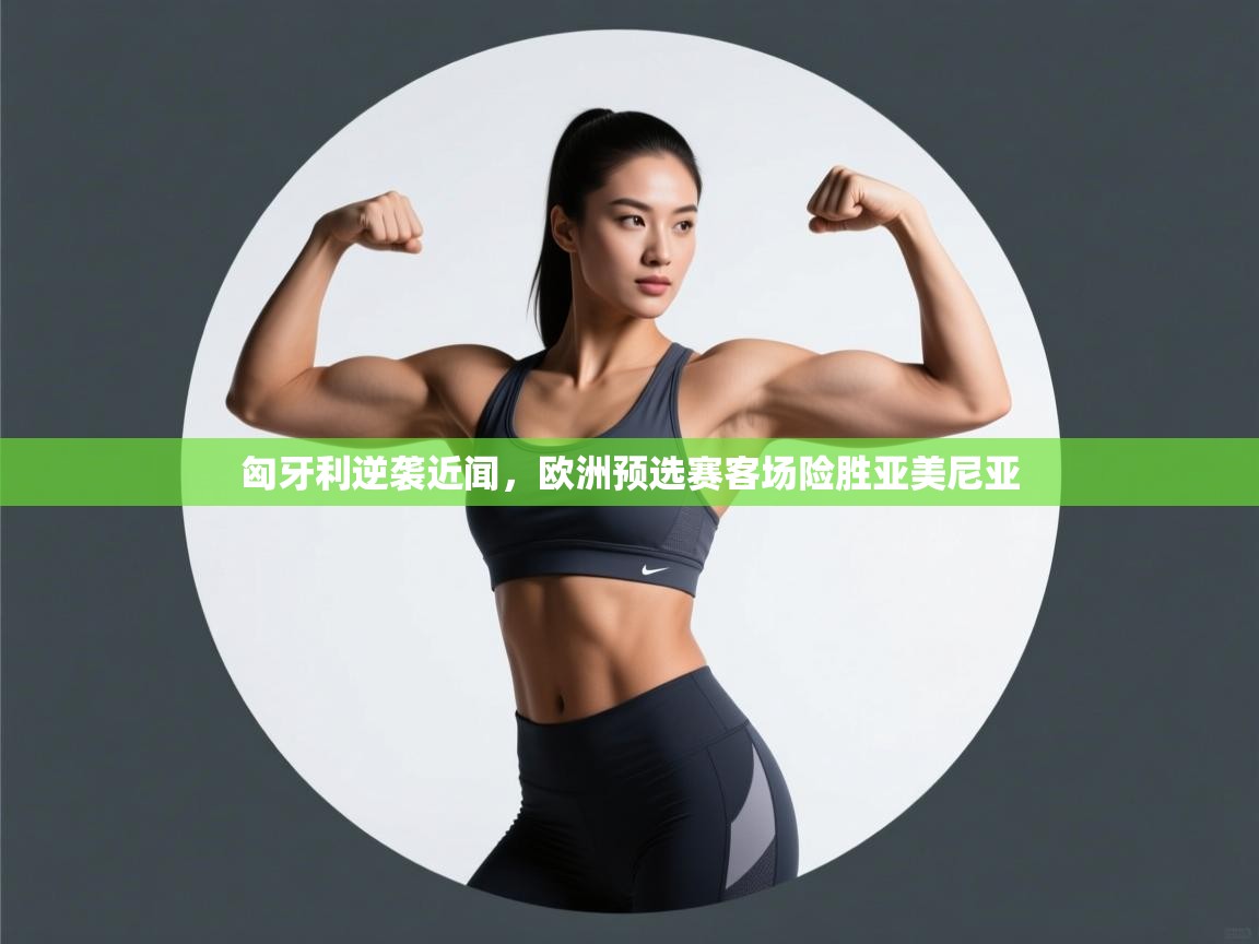 匈牙利逆袭近闻，欧洲预选赛客场险胜亚美尼亚  第1张