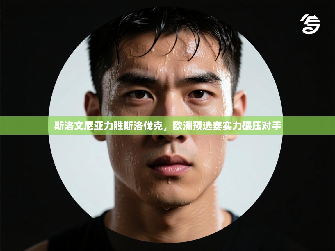 斯洛文尼亚力胜斯洛伐克，欧洲预选赛实力碾压对手  第1张