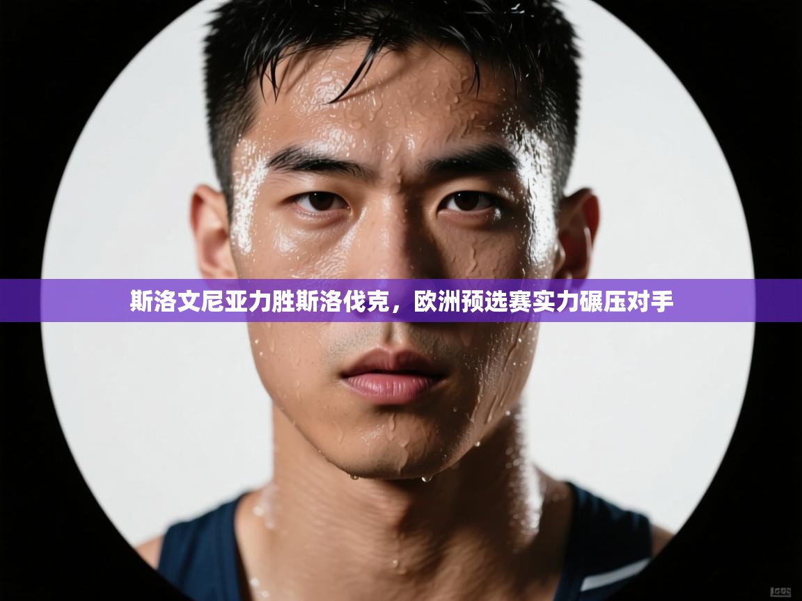 斯洛文尼亚力胜斯洛伐克，欧洲预选赛实力碾压对手  第2张