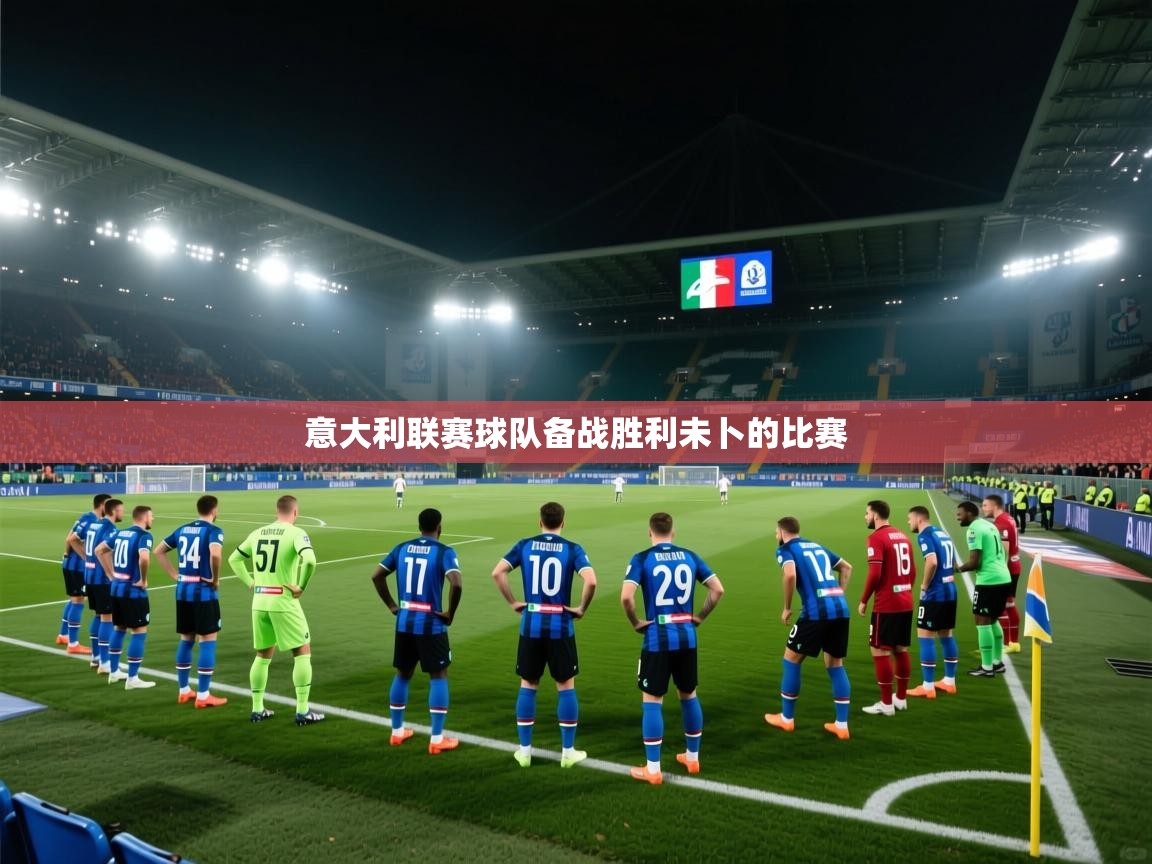 意大利联赛球队备战胜利未卜的比赛  第1张