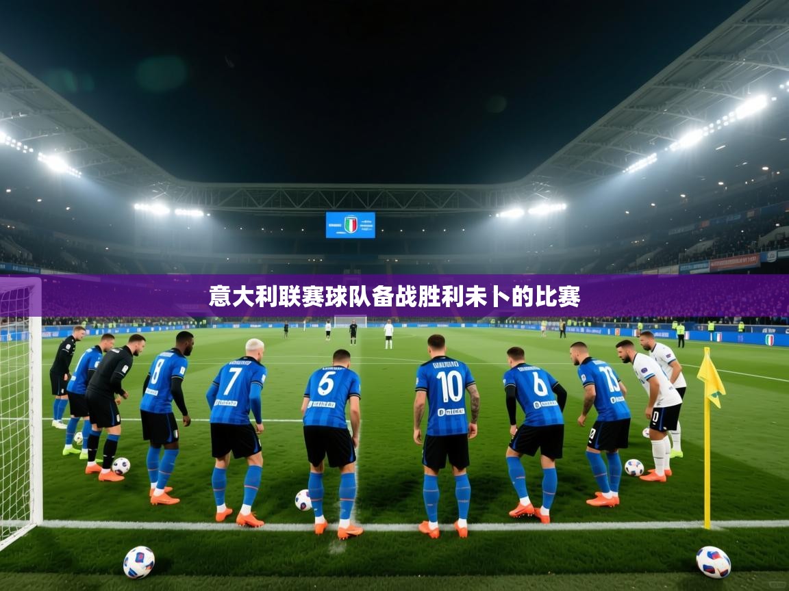 意大利联赛球队备战胜利未卜的比赛  第2张