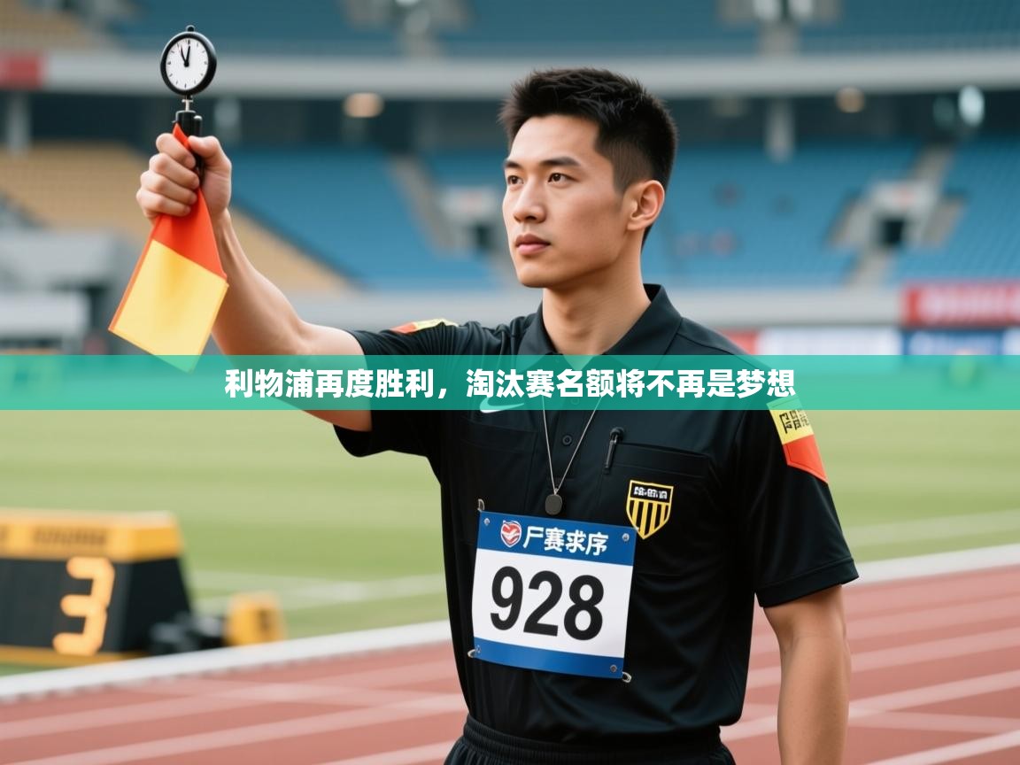 利物浦再度胜利，淘汰赛名额将不再是梦想  第2张