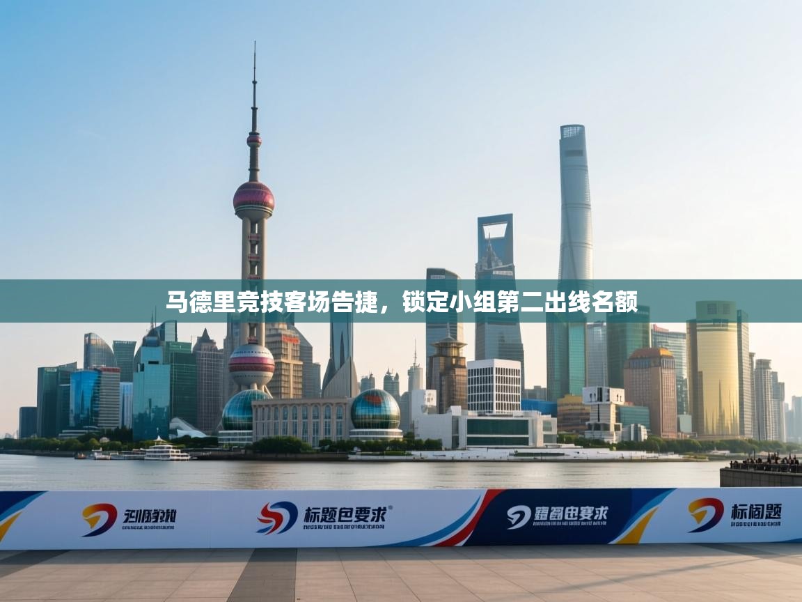 马德里竞技客场告捷，锁定小组第二出线名额  第1张