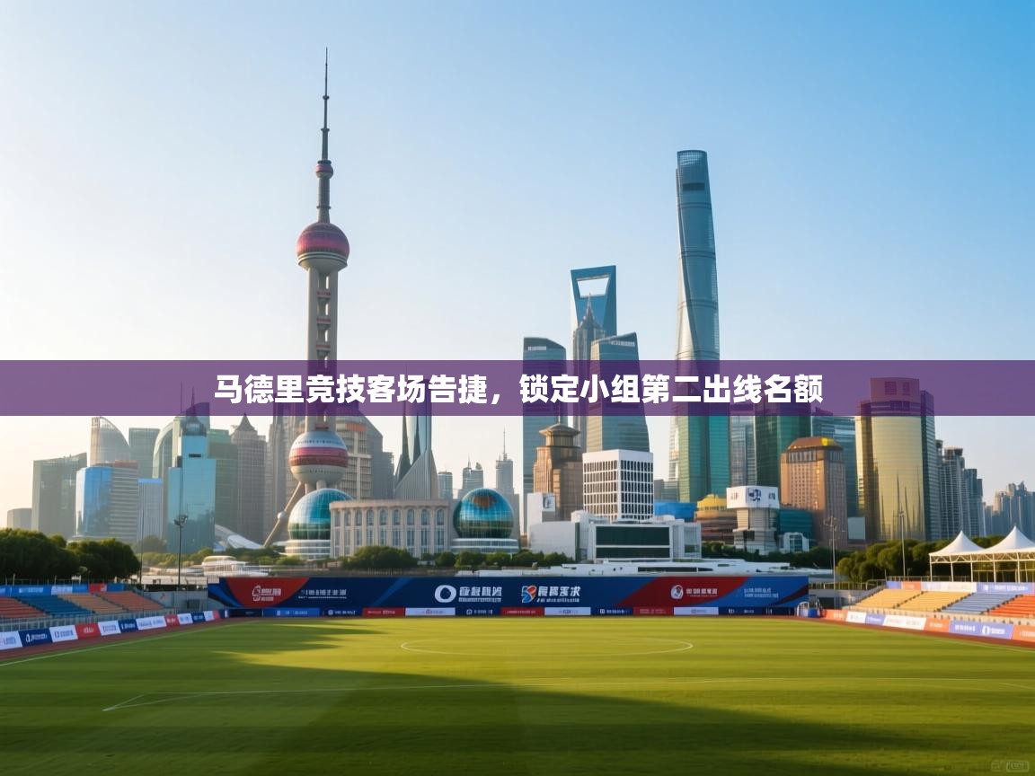 马德里竞技客场告捷，锁定小组第二出线名额  第2张