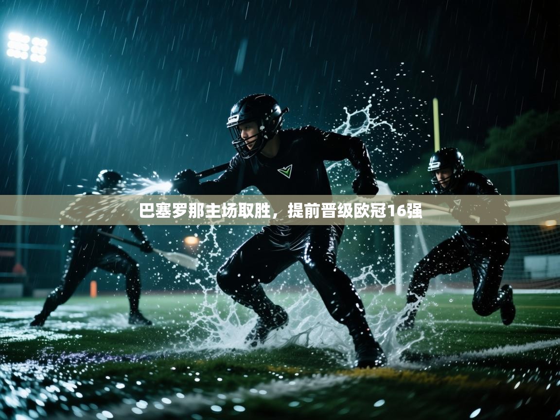 巴塞罗那主场取胜,提前晋级欧冠16强 第1张