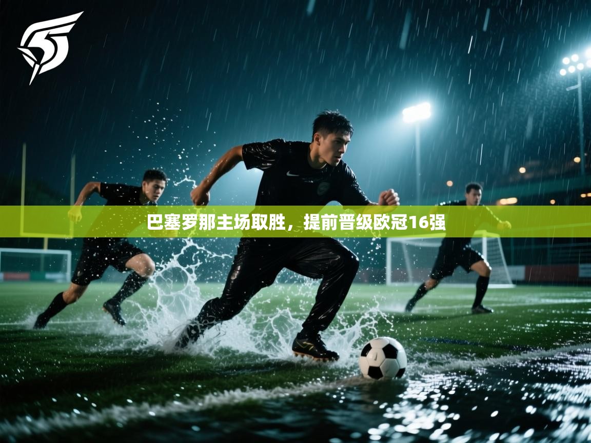巴塞罗那主场取胜,提前晋级欧冠16强 第2张