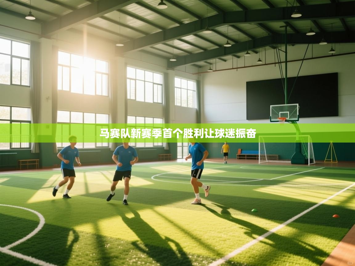 马赛队新赛季首个胜利让球迷振奋  第1张