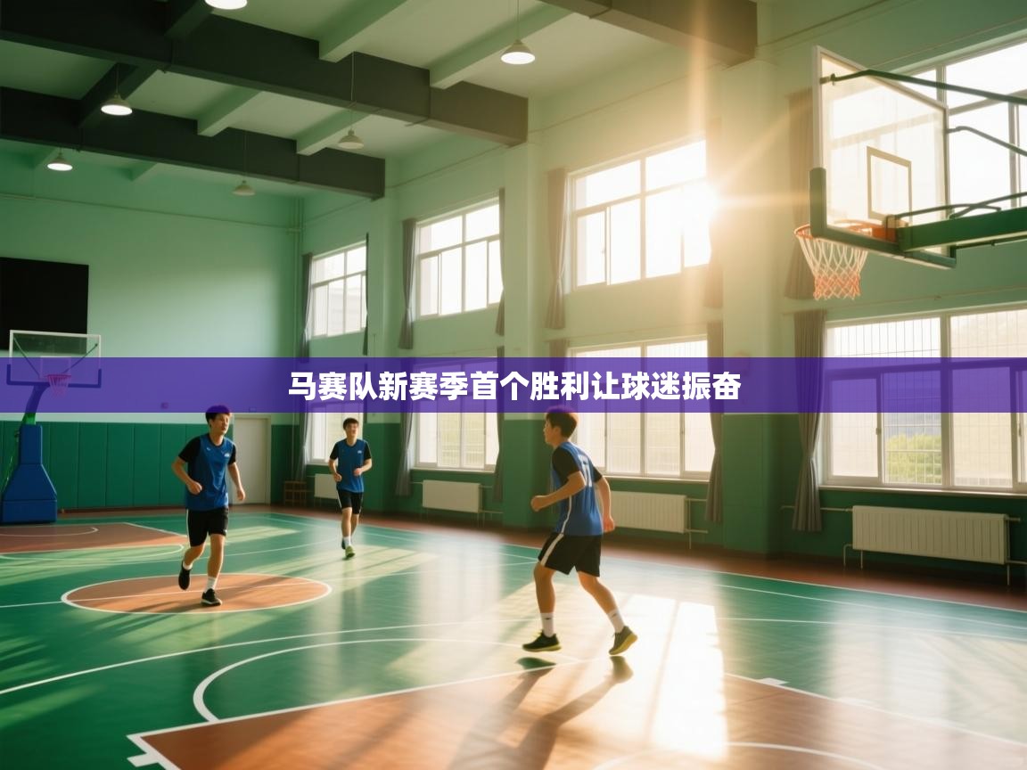 马赛队新赛季首个胜利让球迷振奋  第2张