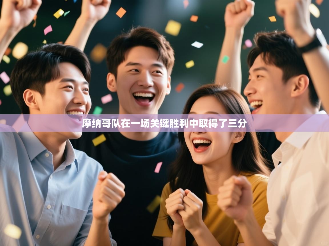 摩纳哥队在一场关键胜利中取得了三分  第1张