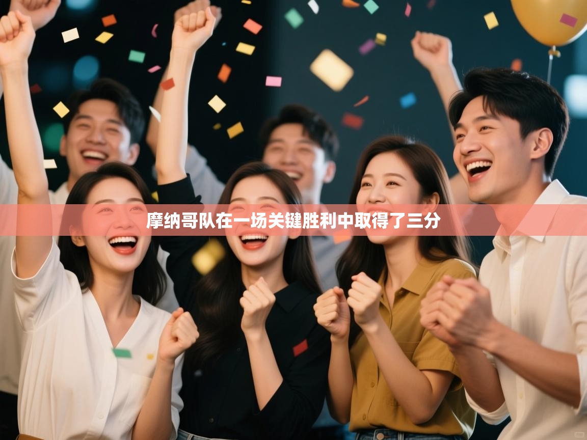 摩纳哥队在一场关键胜利中取得了三分  第2张