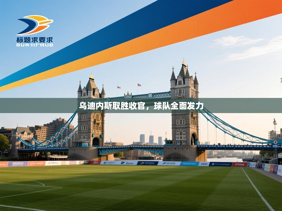 乌迪内斯取胜收官，球队全面发力  第2张