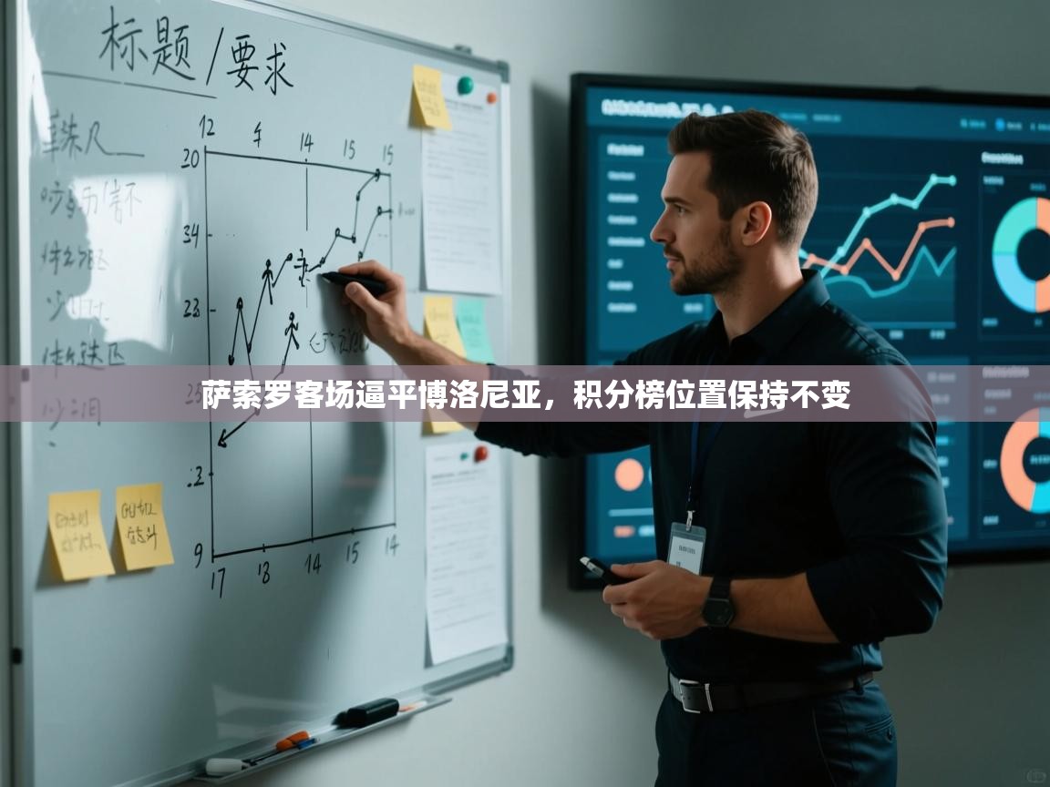 萨索罗客场逼平博洛尼亚,积分榜位置保持不变 第1张