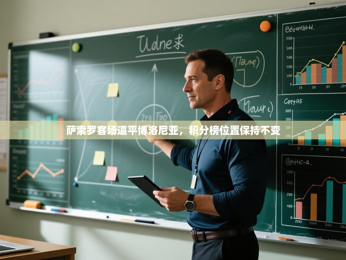 萨索罗客场逼平博洛尼亚,积分榜位置保持不变 第2张