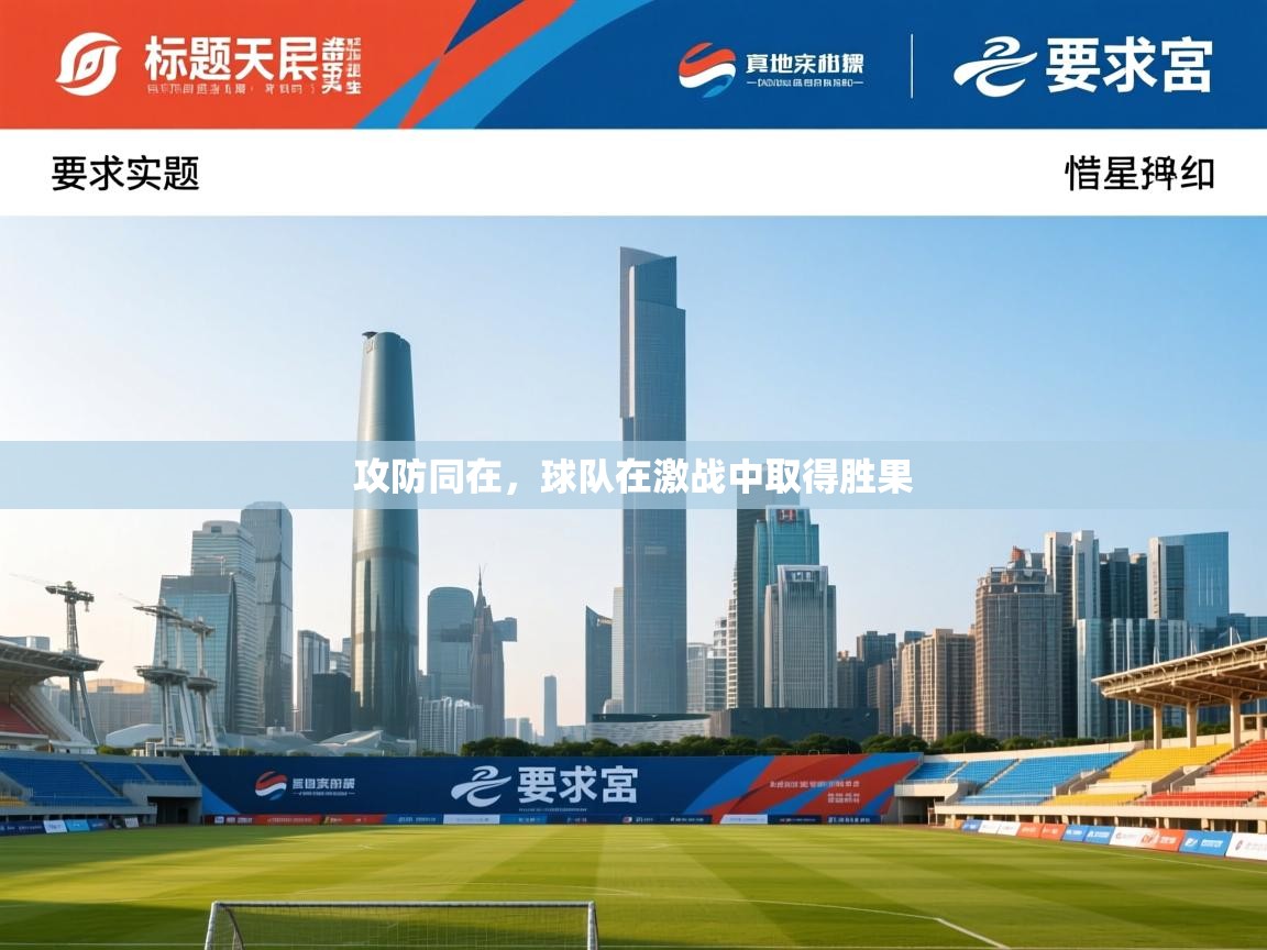 攻防同在,球队在激战中取得胜果 第2张