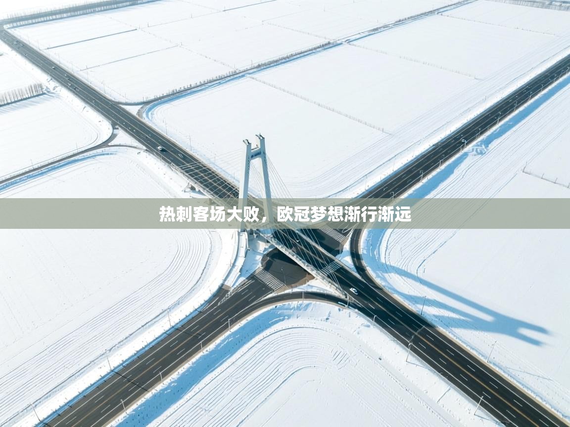 热刺客场大败，欧冠梦想渐行渐远  第2张