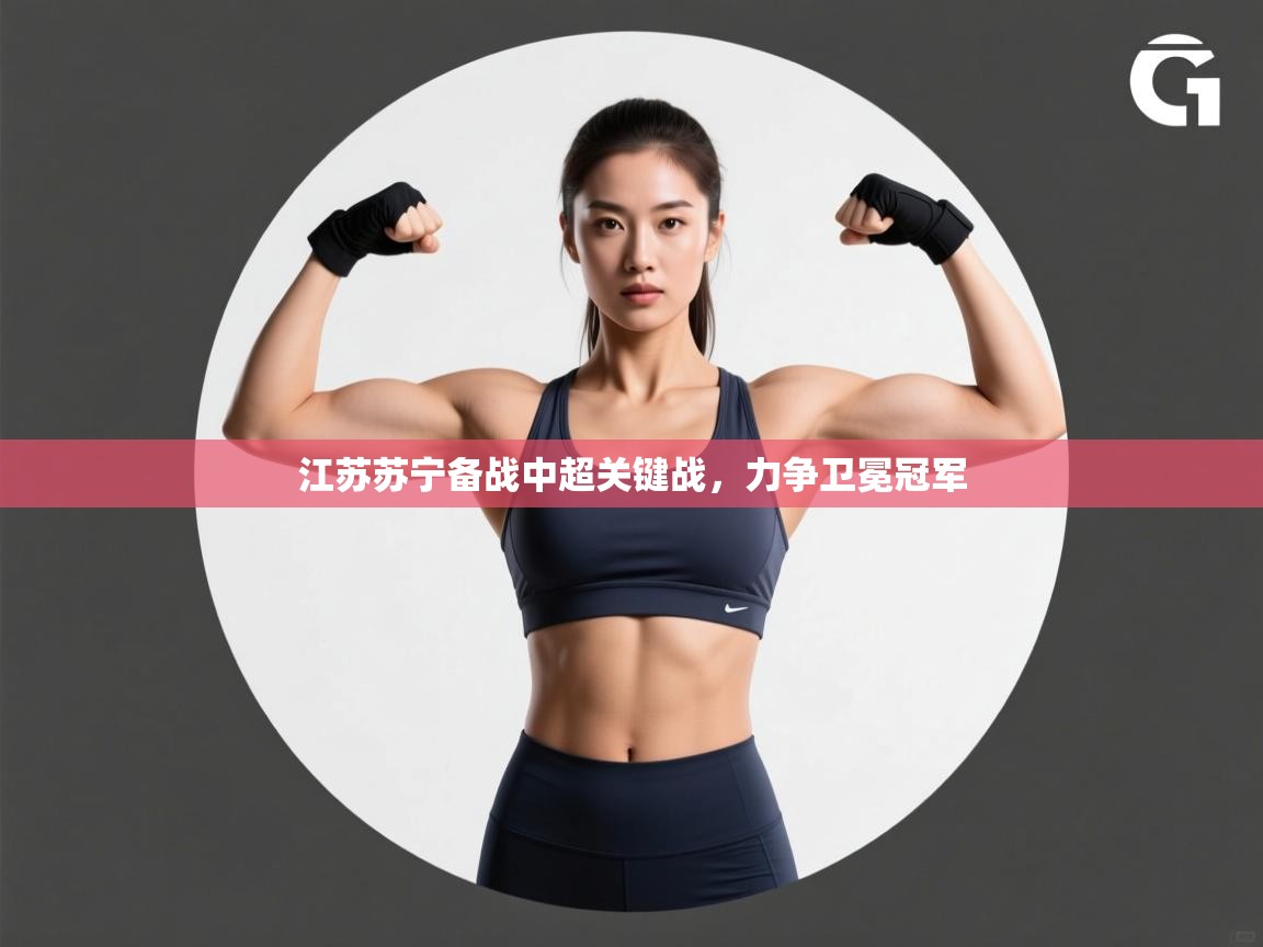 江苏苏宁备战中超关键战，力争卫冕冠军  第2张