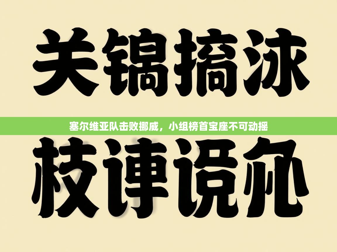 塞尔维亚队击败挪威，小组榜首宝座不可动摇  第2张