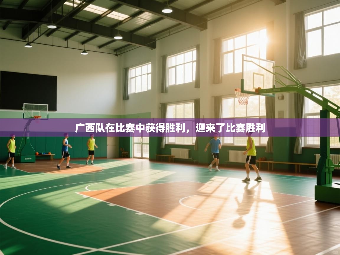广西队在比赛中获得胜利，迎来了比赛胜利  第1张