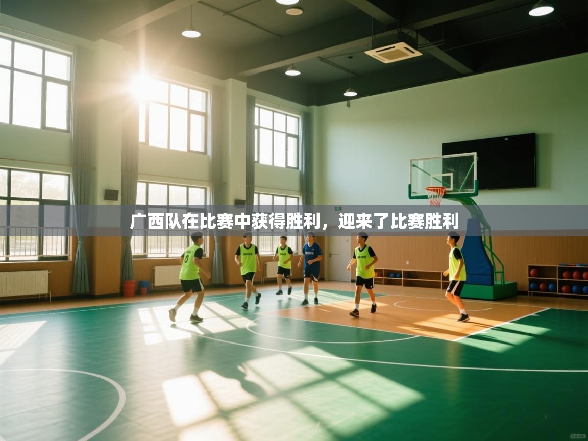 广西队在比赛中获得胜利，迎来了比赛胜利  第2张