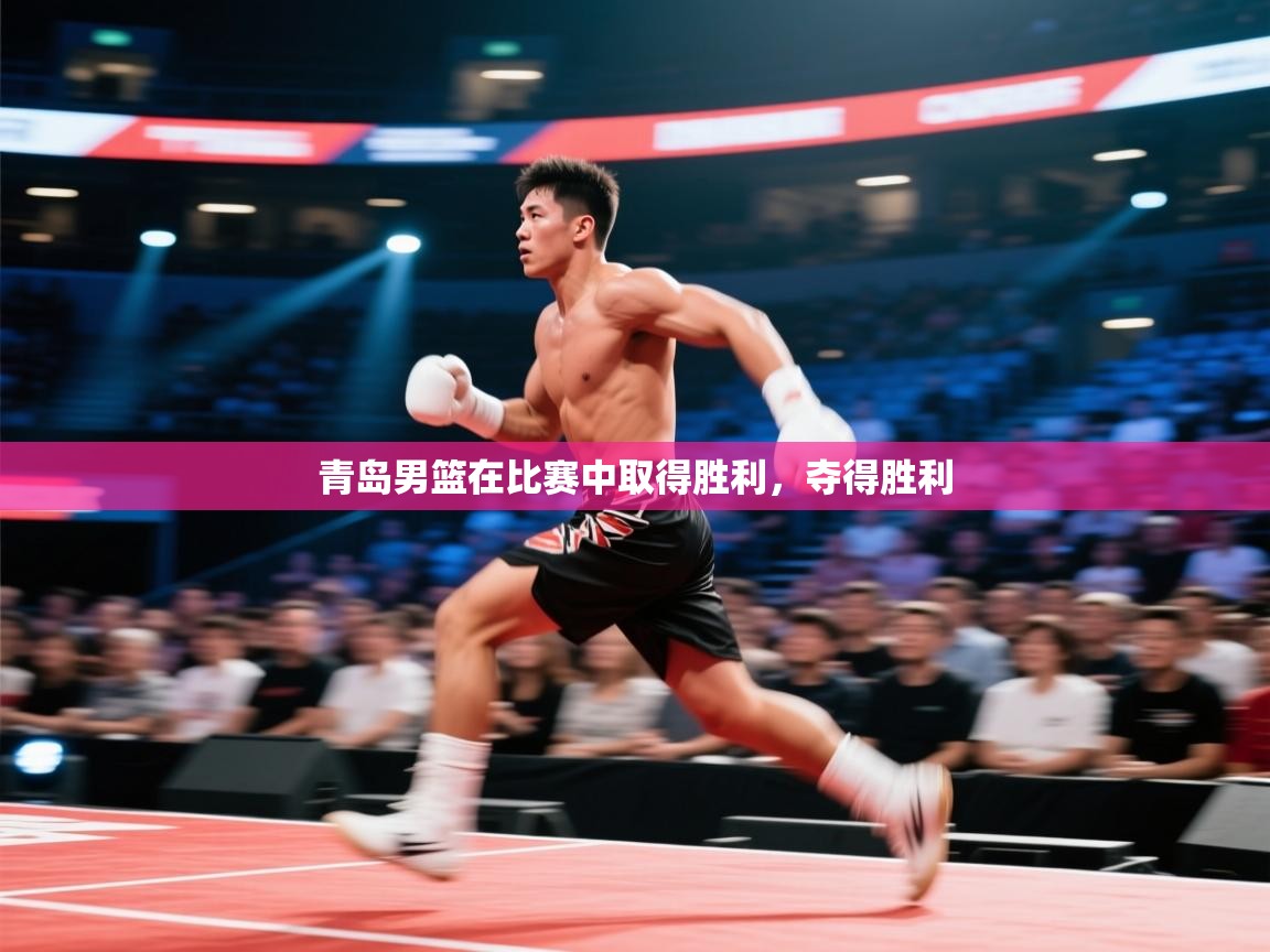 青岛男篮在比赛中取得胜利，夺得胜利  第1张