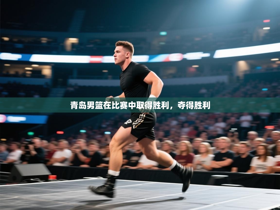 青岛男篮在比赛中取得胜利，夺得胜利  第2张