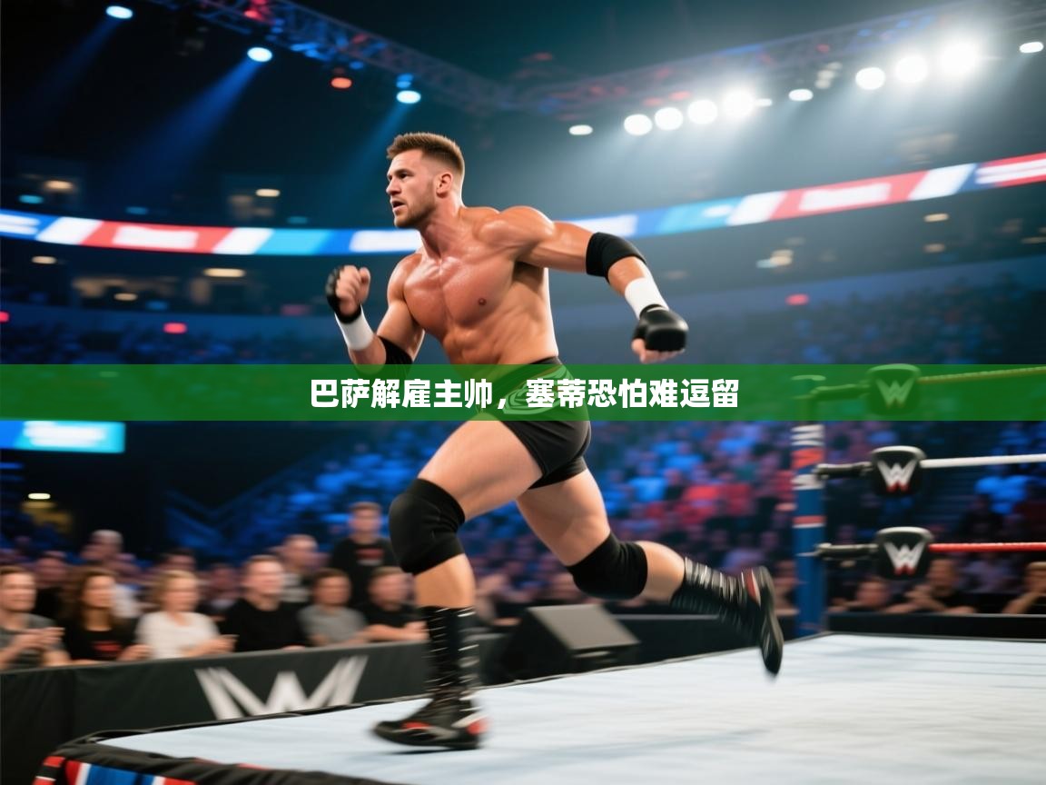 巴萨解雇主帅，塞蒂恐怕难逗留  第1张