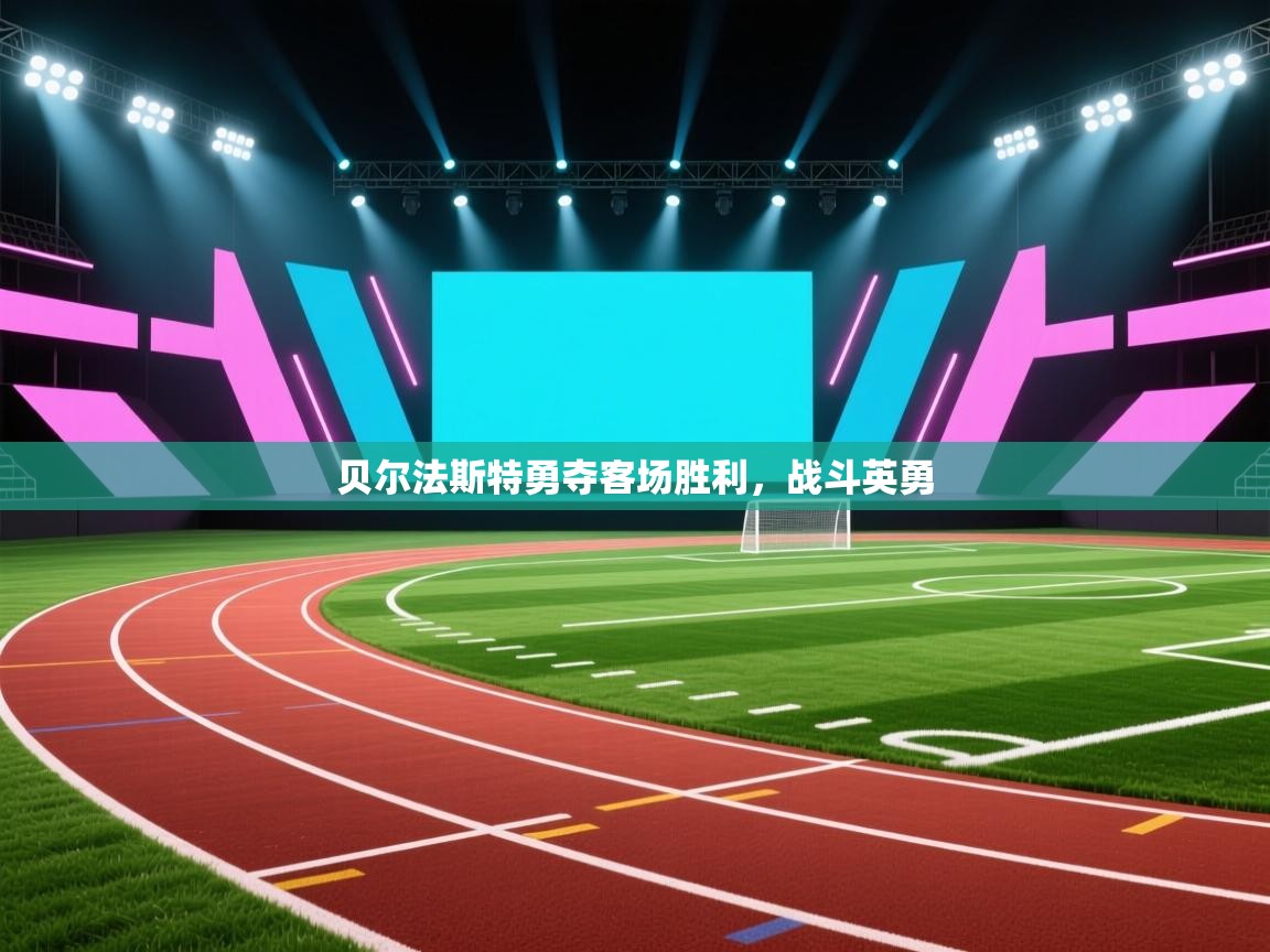 贝尔法斯特勇夺客场胜利,战斗英勇 第1张