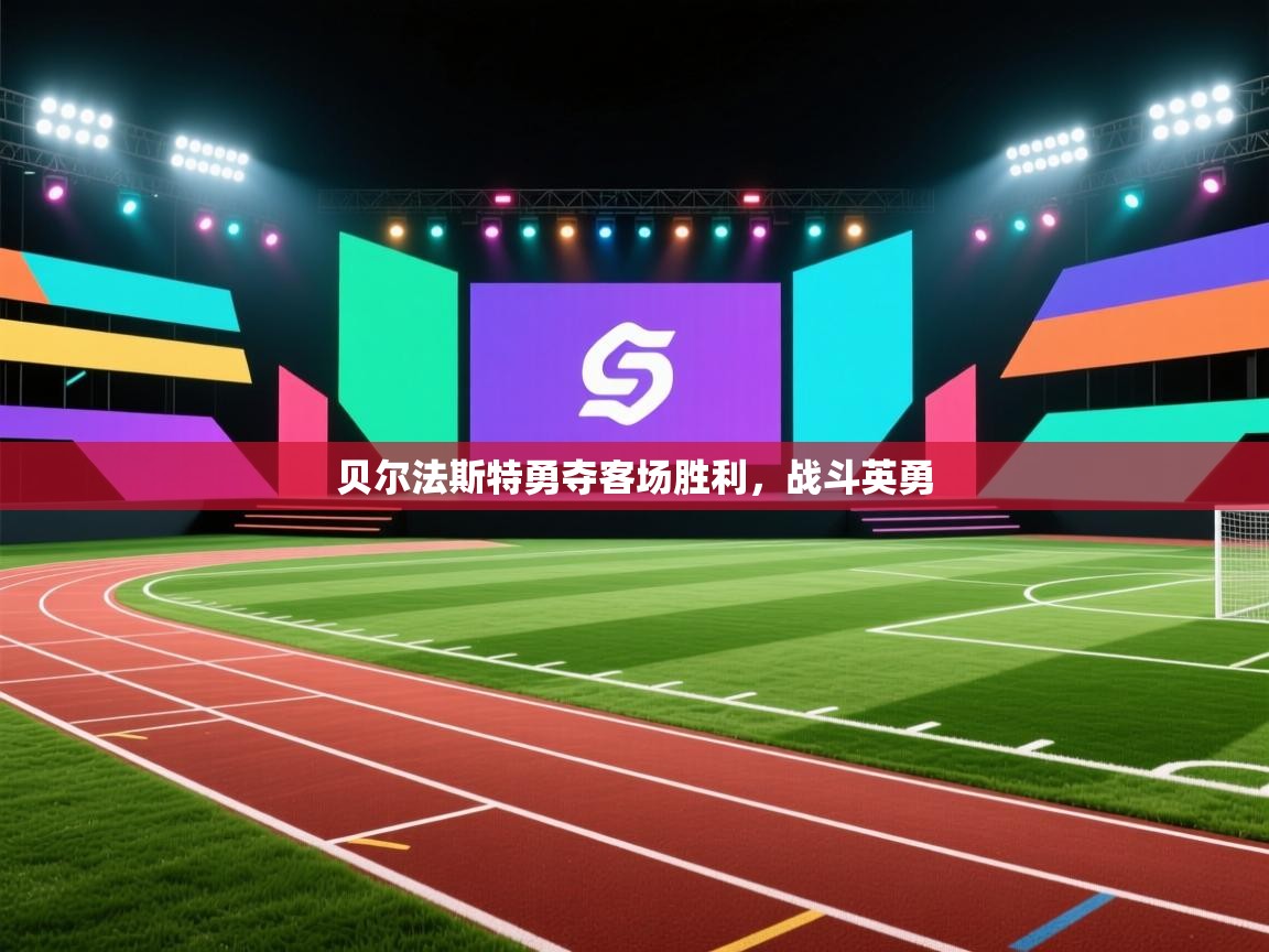 贝尔法斯特勇夺客场胜利,战斗英勇 第2张