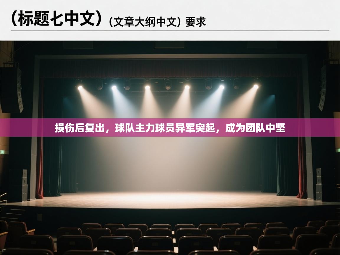 损伤后复出,球队主力球员异军突起,成为团队中坚 第1张