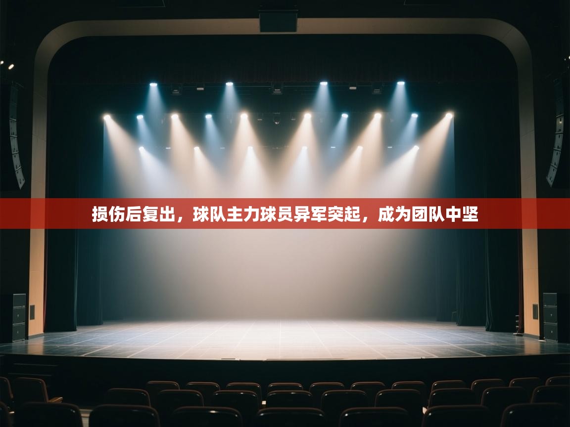 损伤后复出,球队主力球员异军突起,成为团队中坚 第2张