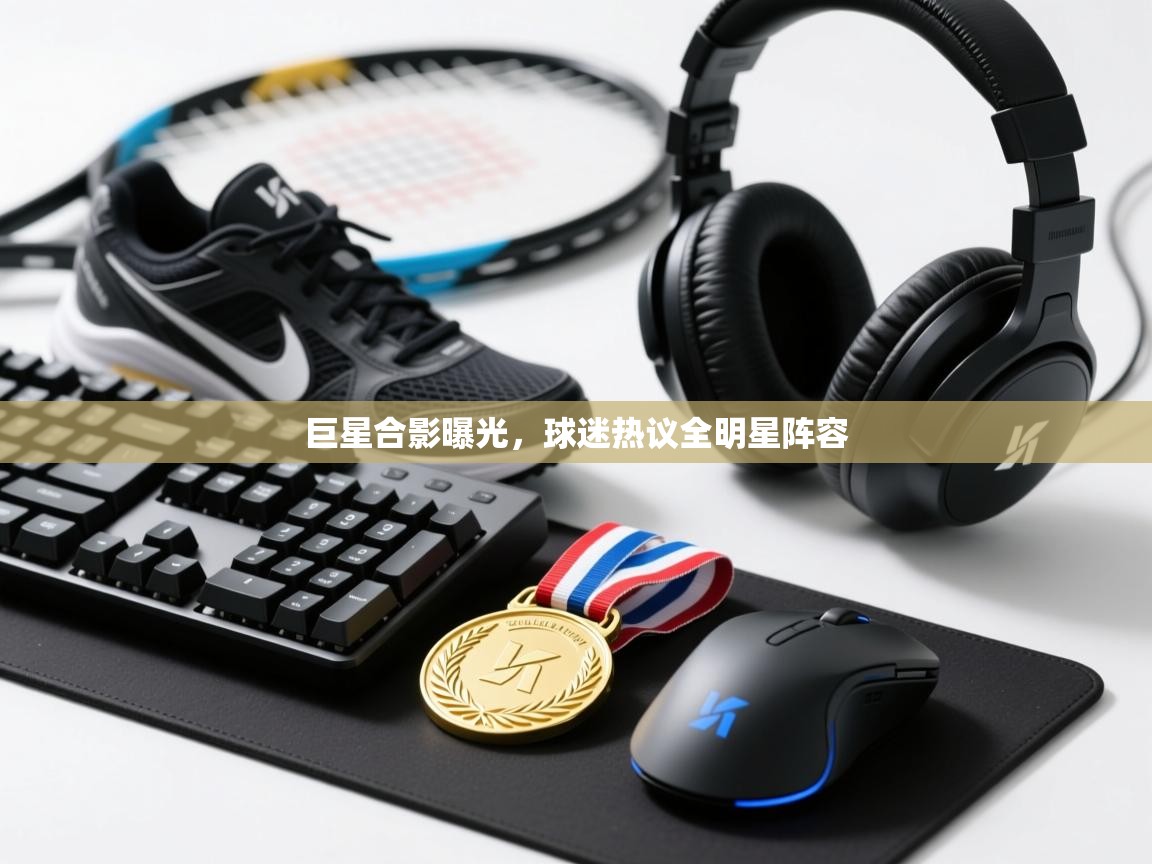 巨星合影曝光，球迷热议全明星阵容  第1张