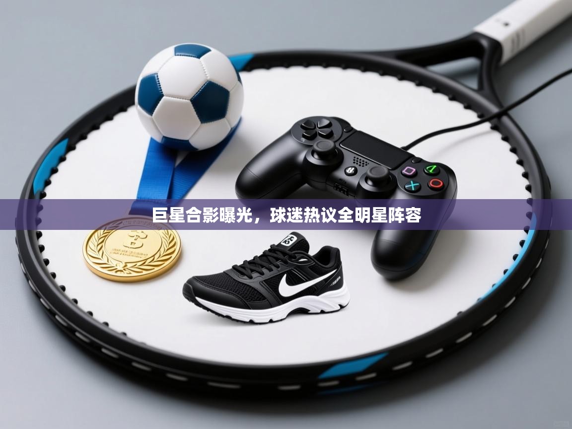 巨星合影曝光，球迷热议全明星阵容  第2张