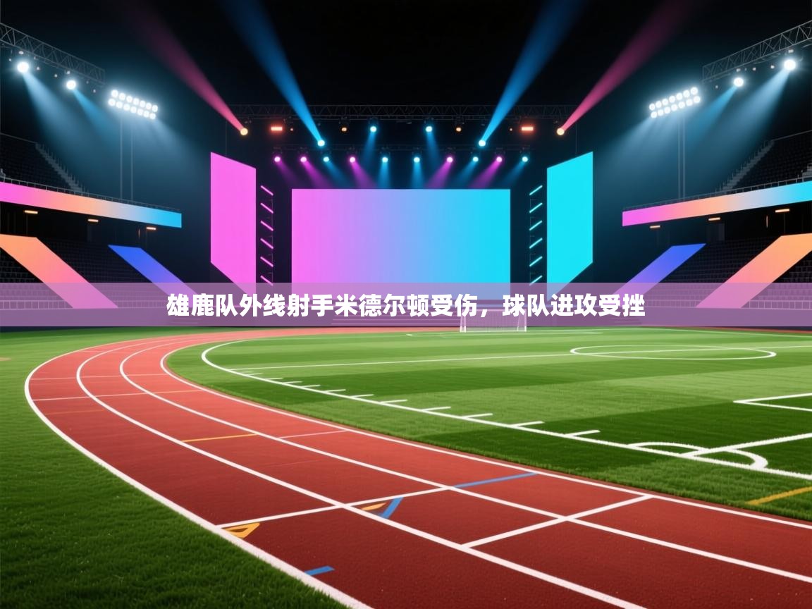 雄鹿队外线射手米德尔顿受伤，球队进攻受挫  第1张