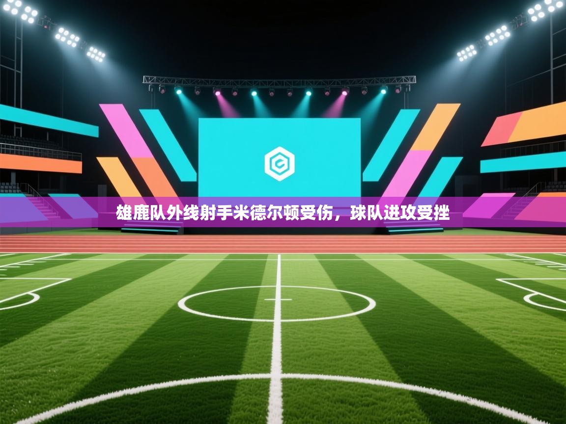 雄鹿队外线射手米德尔顿受伤，球队进攻受挫  第2张