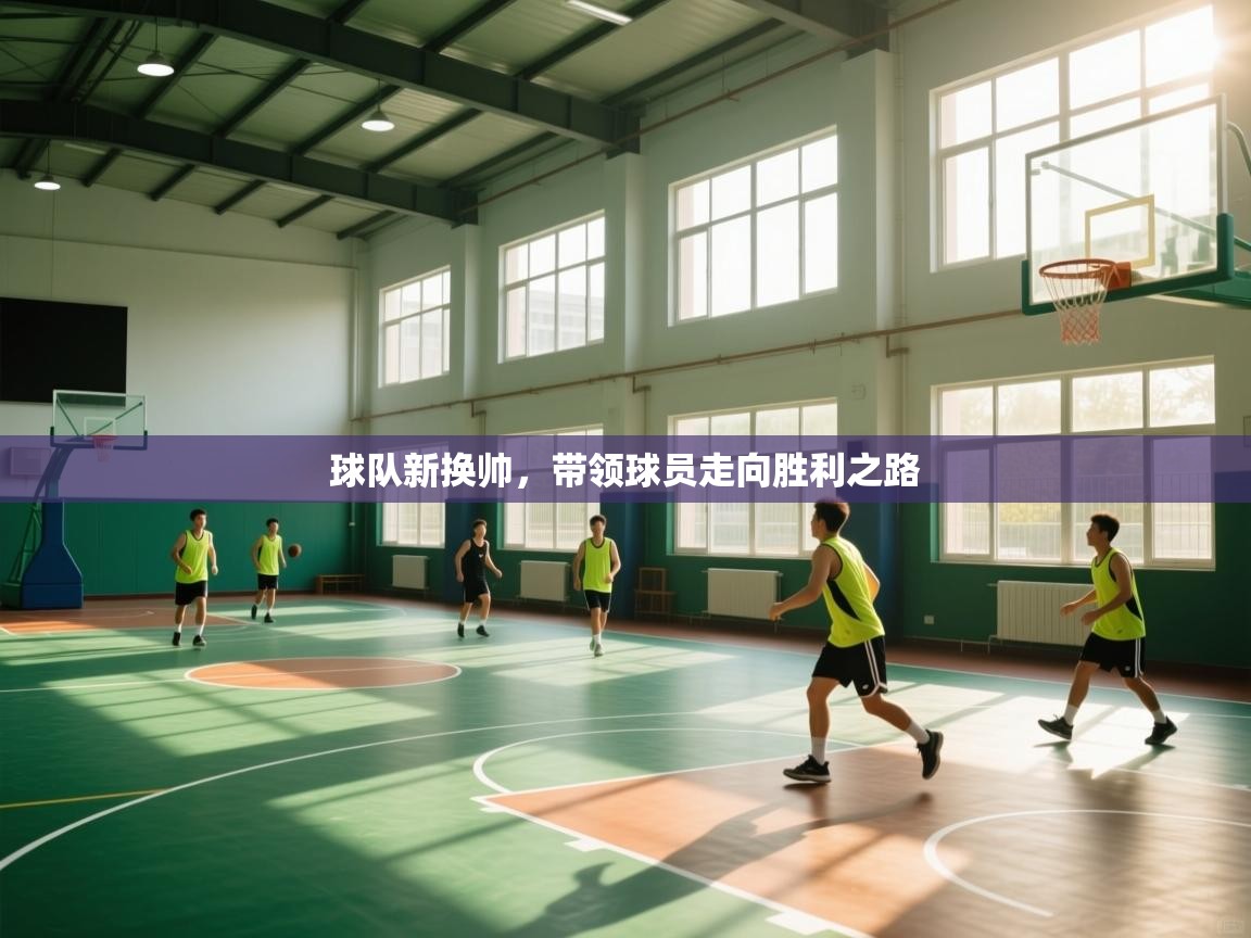 球队新换帅,带领球员走向胜利之路 第1张
