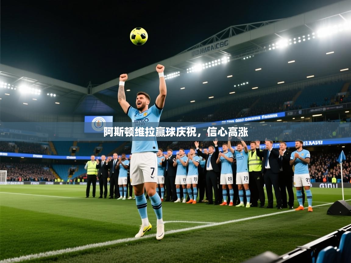 阿斯顿维拉赢球庆祝，信心高涨  第1张
