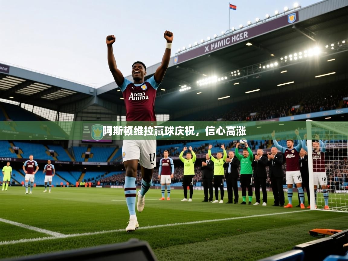 阿斯顿维拉赢球庆祝，信心高涨  第2张