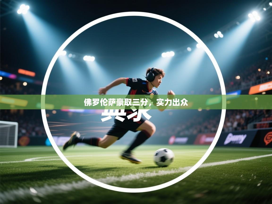 佛罗伦萨豪取三分，实力出众  第1张