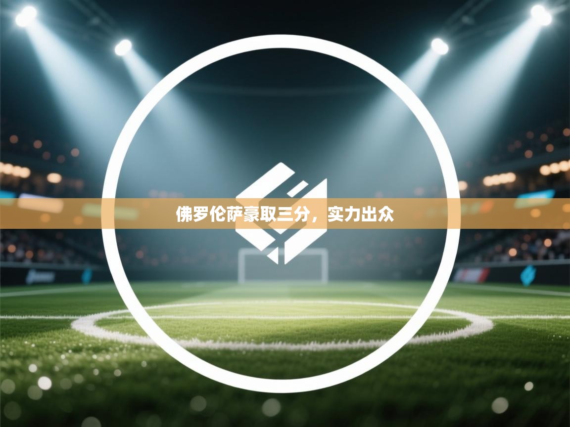 佛罗伦萨豪取三分，实力出众  第2张