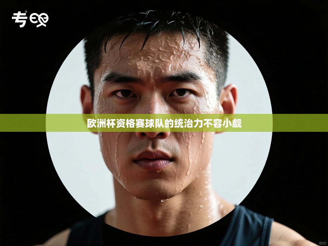 欧洲杯资格赛球队的统治力不容小觑  第1张