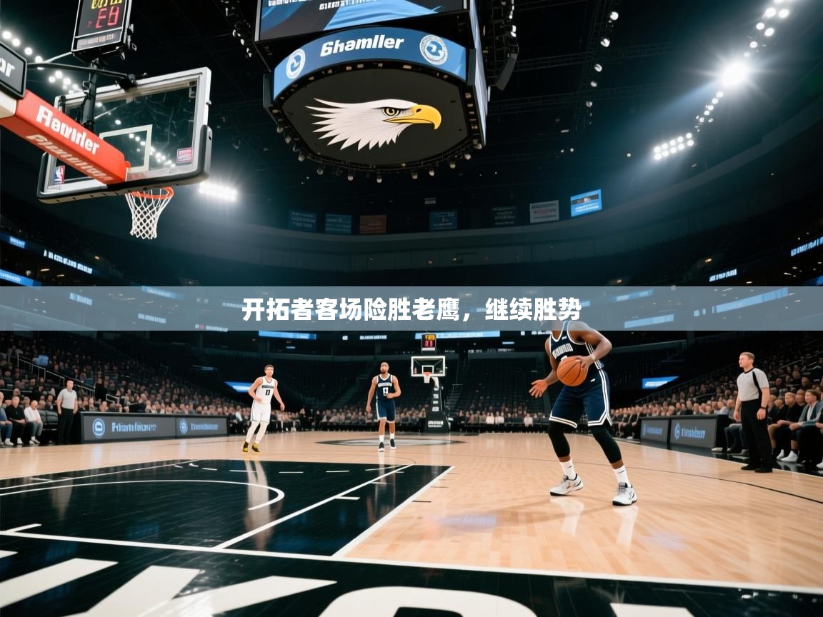 开拓者客场险胜老鹰，继续胜势  第1张