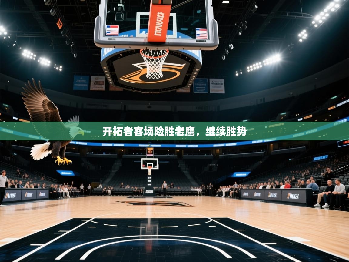 开拓者客场险胜老鹰，继续胜势  第2张