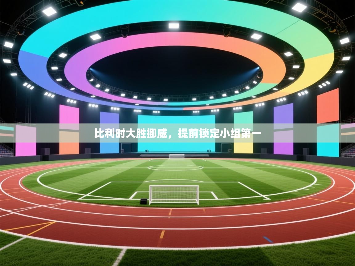 比利时大胜挪威，提前锁定小组第一  第2张