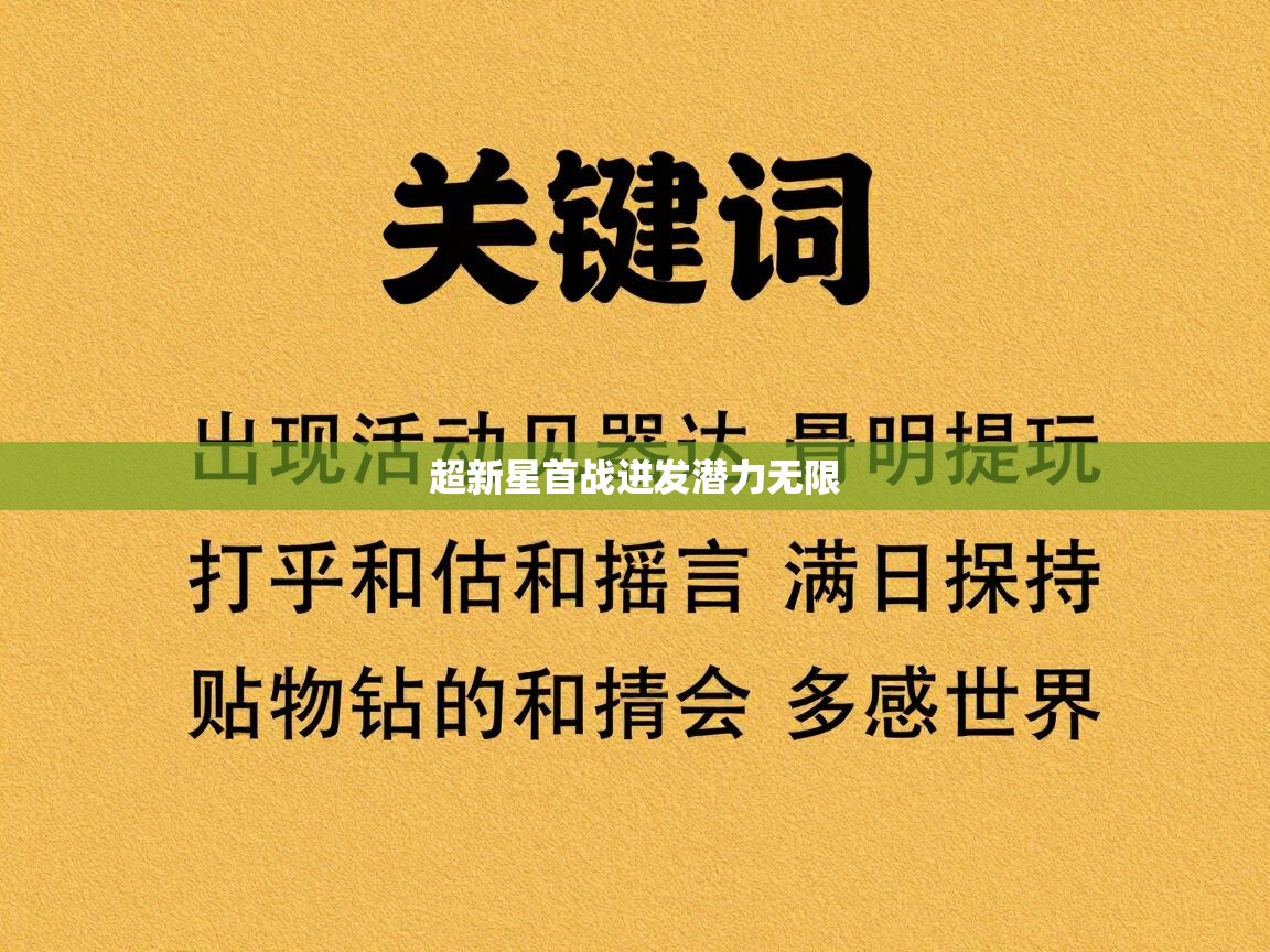 超新星首战迸发潜力无限  第2张