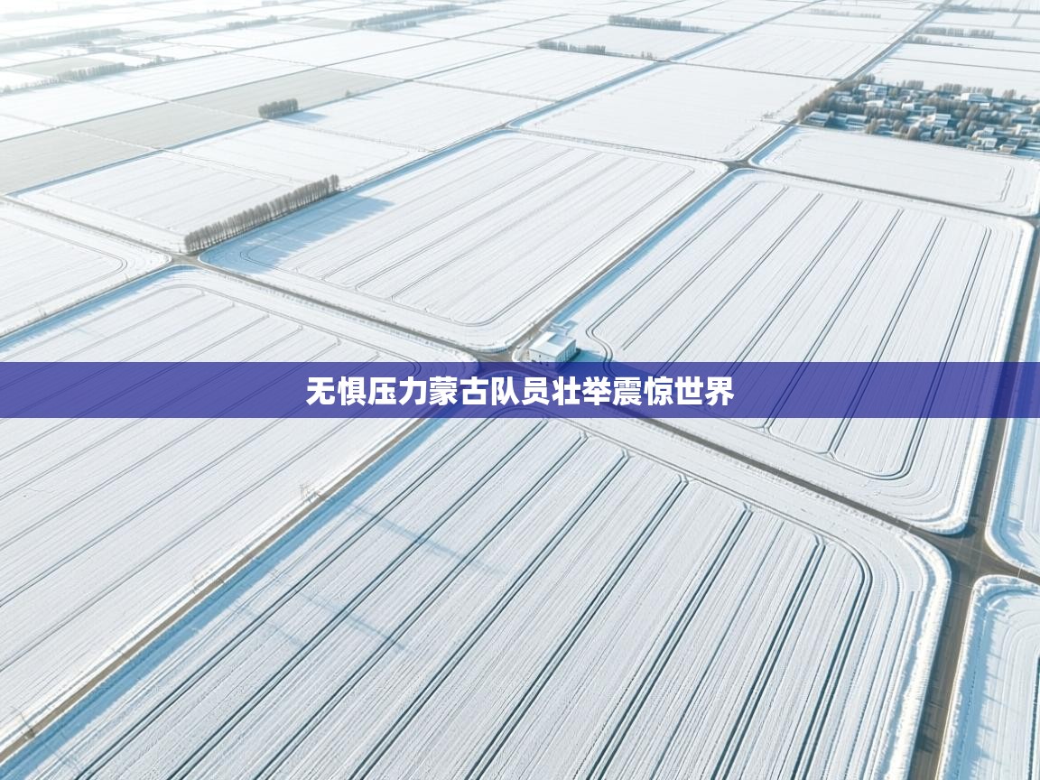 无惧压力蒙古队员壮举震惊世界 第1张